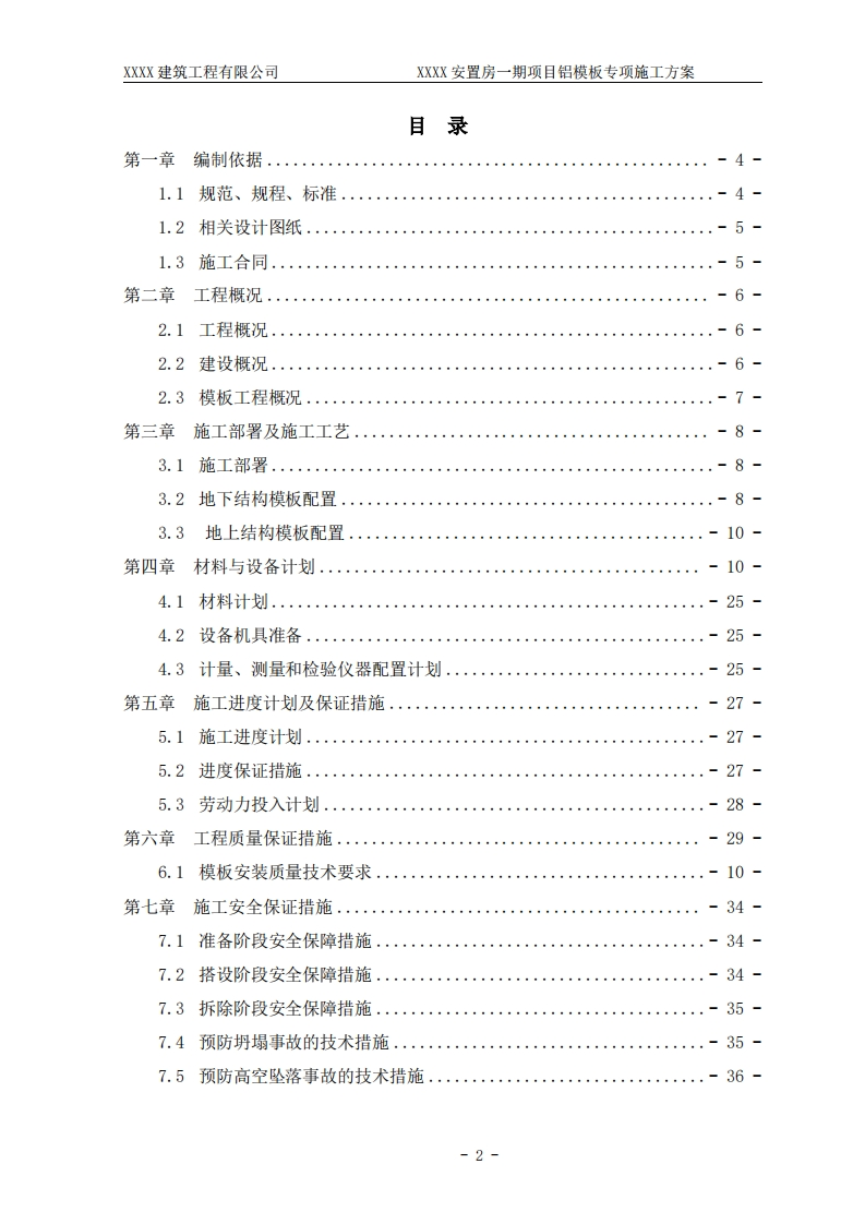 铝模板施工方案