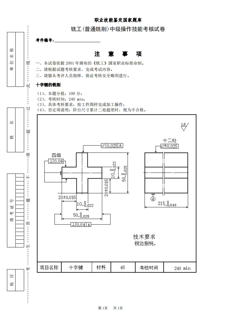 铣工(普通铣削)中级操作技能考核试卷