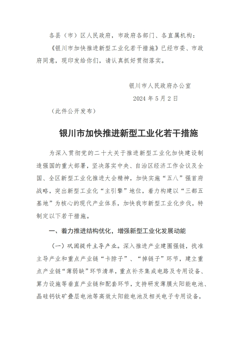 银川市人民政府办公室关于印发《银川市加快推进新型工业化若干措施》的通知