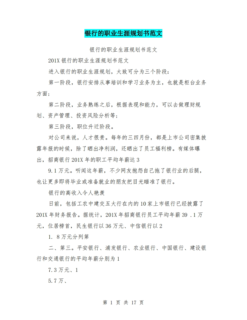 银行的职业生涯规划书范文