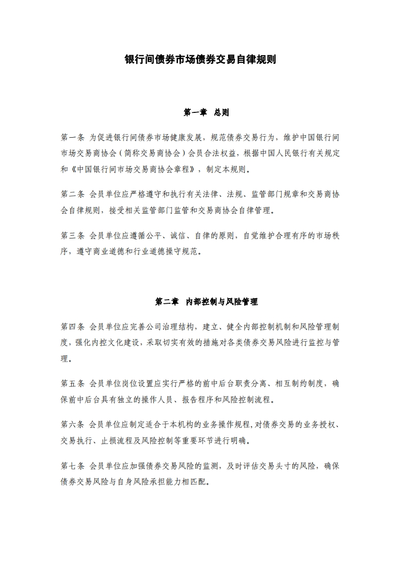 银行间债券市场债券交易自律规则