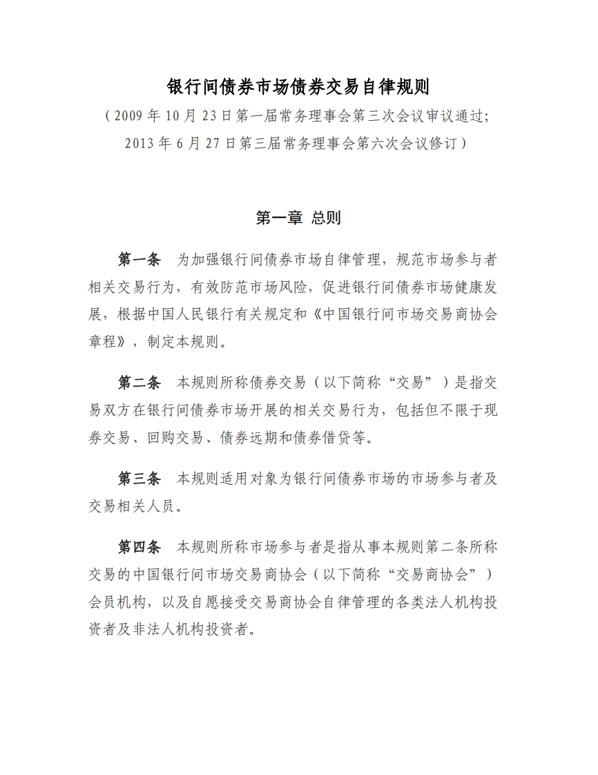 银行间债券市场债券交易自律规则-修订稿-