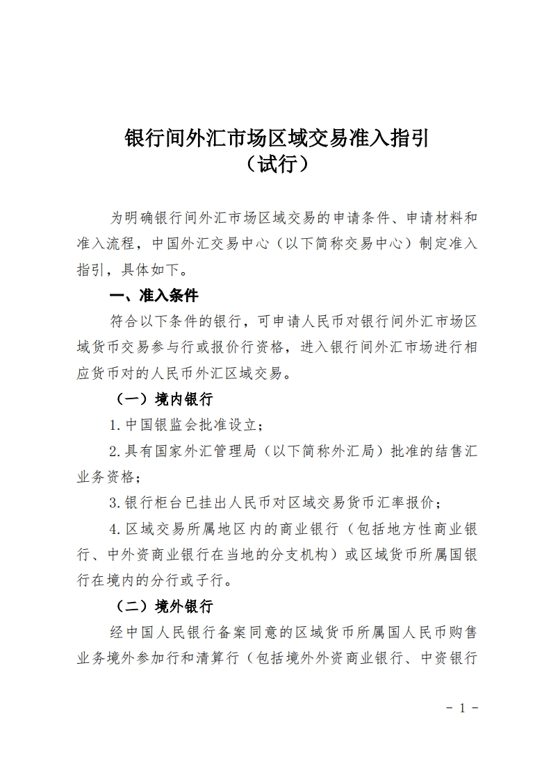 银行间外汇市场区域交易准入指引(试行)