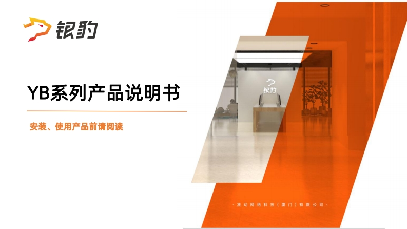 银豹YB系列产品说明书保修卡（通用）20201216
