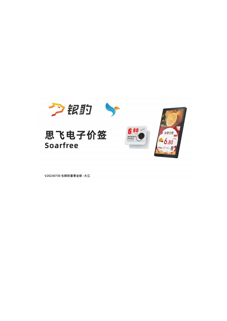 银豹对接思飞电子价签设置使用说明