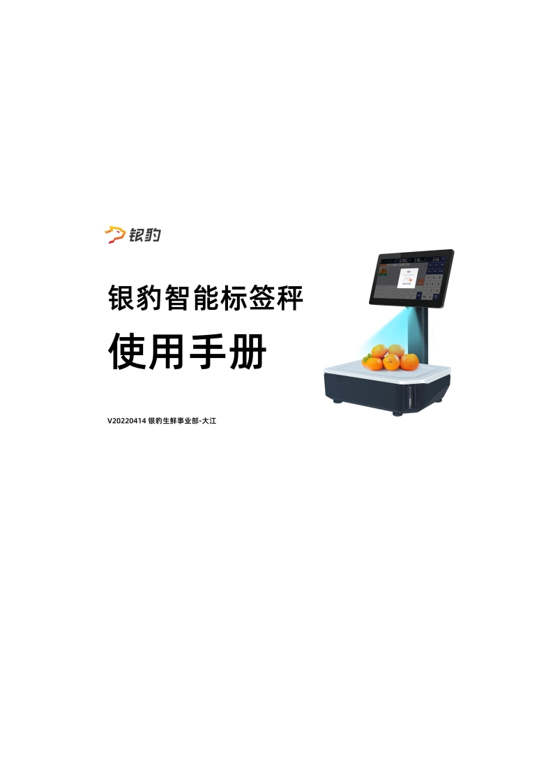 银豹智能标签秤【使用说明书指南】v20220414