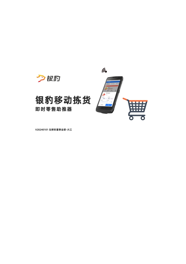 银豹移动拣货产品使用说明书指南V20240101