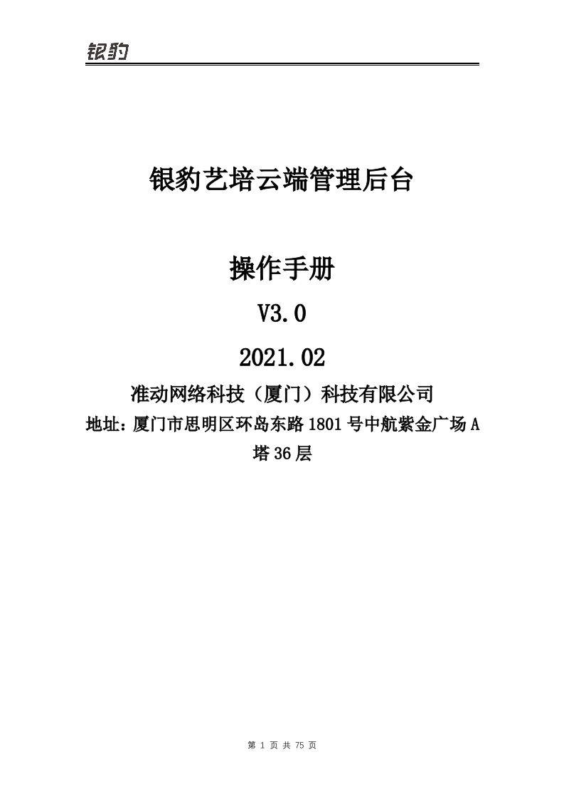 银豹艺培云端管理操作说明书指南V3.1