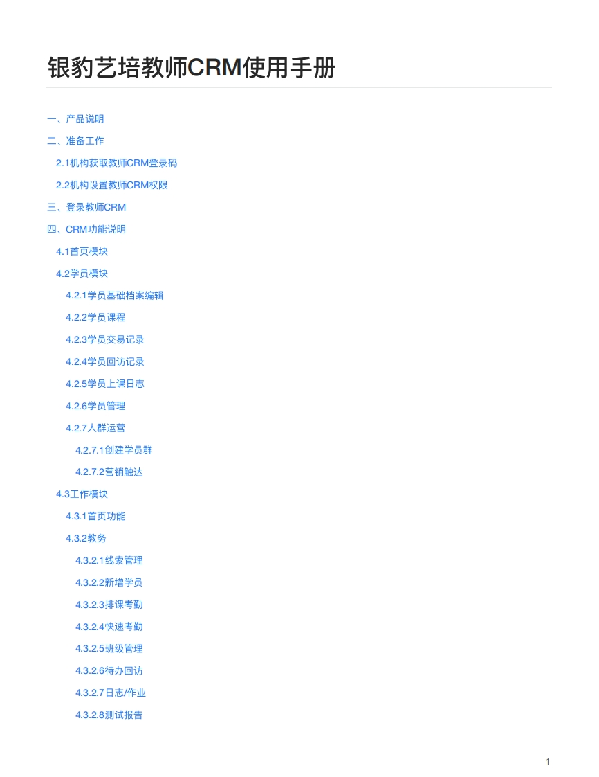 银豹艺培教师CRM使用说明书指南