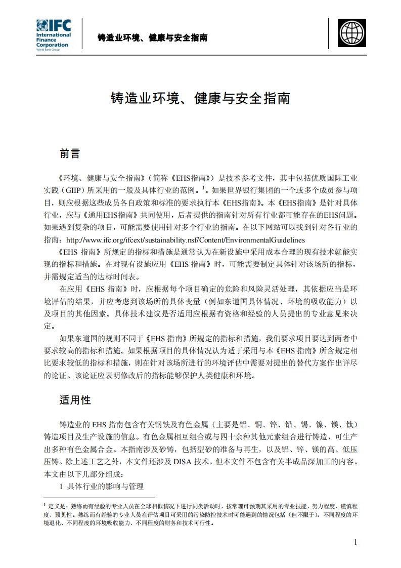 铸造业环境、健康与安全指南现行国家强制性标准规范