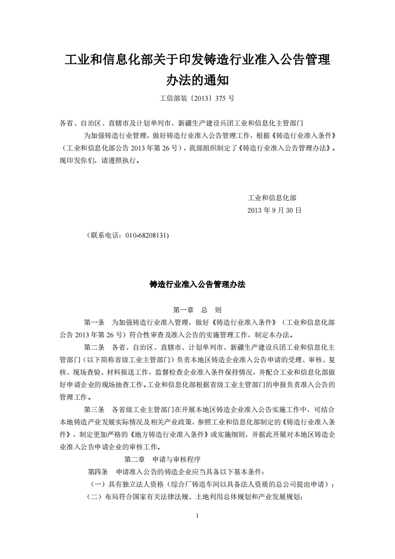 铸造产业准入公告管理办法现行国家强制性标准规范