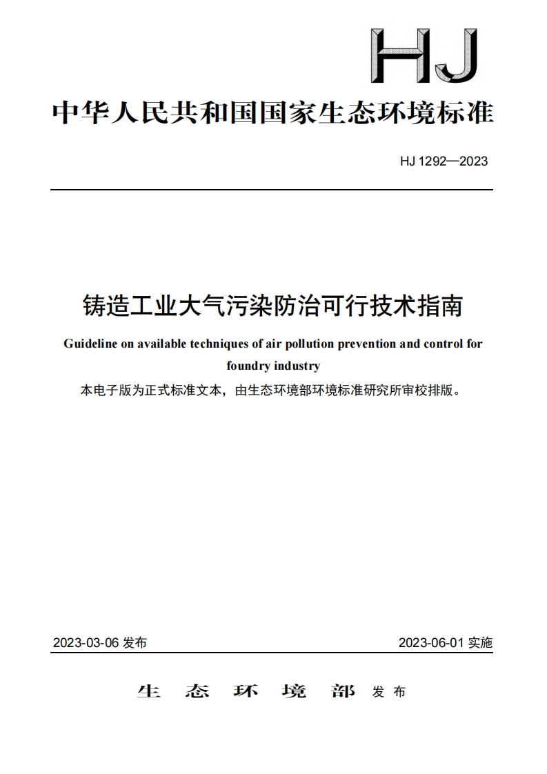 铸造工业大气污染防治可行技术指南（HJ1292-2023）现行国家强制性标准规范