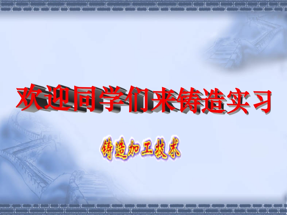 铸造课件培训课件