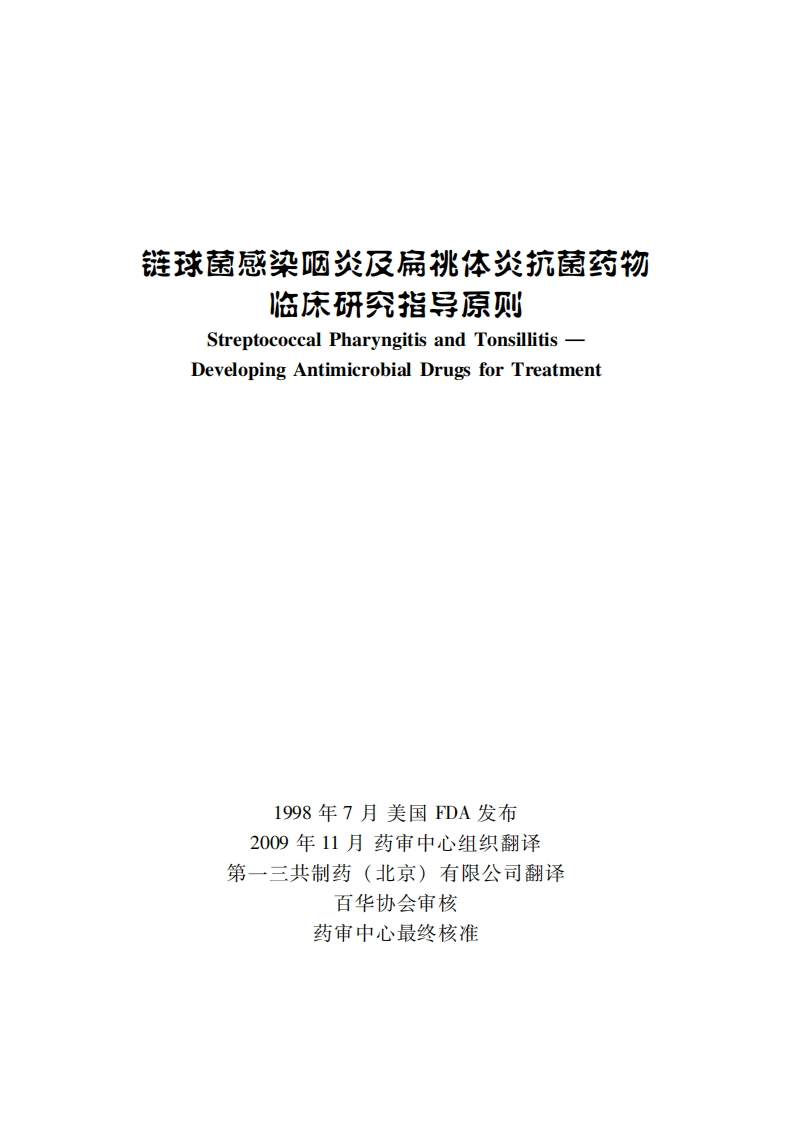 链球菌感染咽炎及扁桃体炎抗菌药物临床研究指导原则