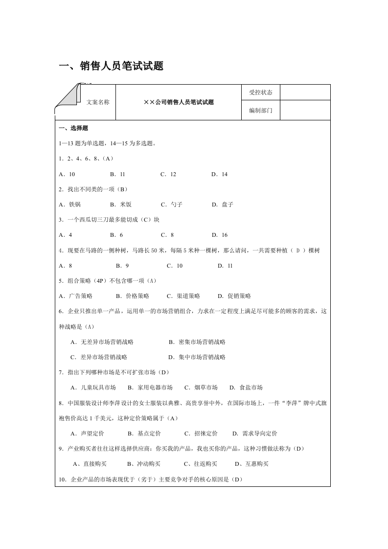销售人员笔试试题
