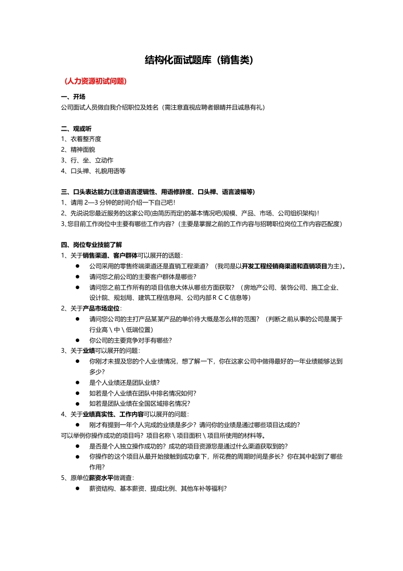 销售类结构化面试题目