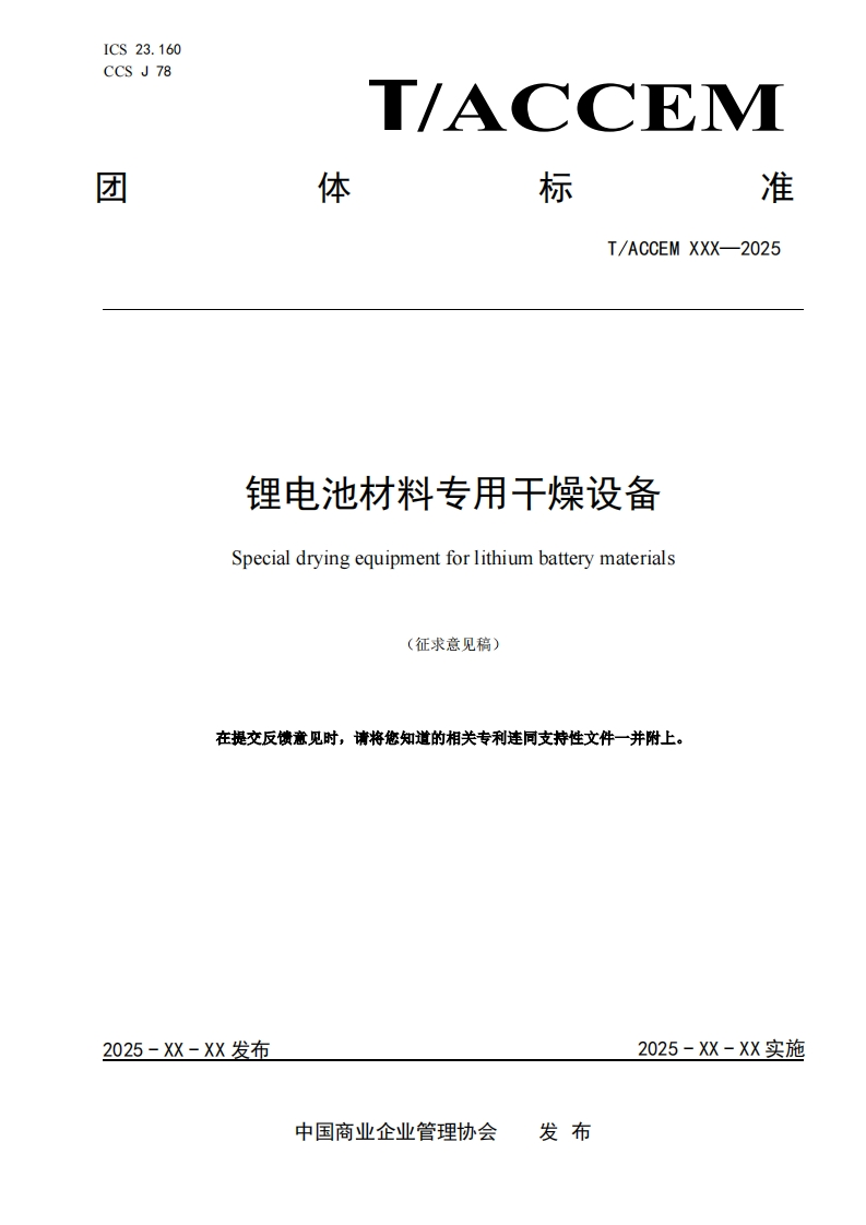 锂电池材料专用干燥设备Specialdryingequipmentforlithiumbatterymaterials在提交反馈意见时请将您知道的相关专利连同支持性文件一并附上。