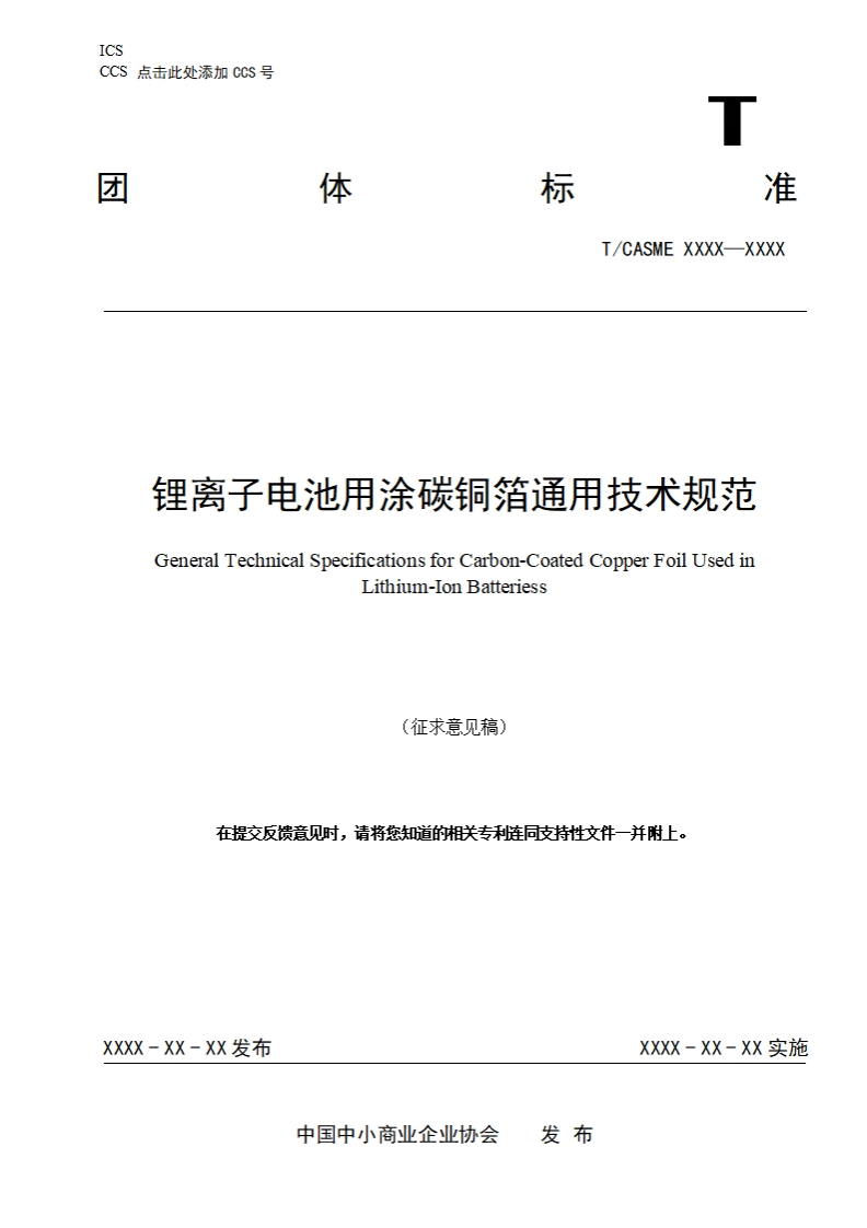 锂离子电池用涂碳铜箔通用技术规范GeneralTechnicalSpecificationsforCarbon-CoatedCopperFoilUsedinitilmlonBatteriess