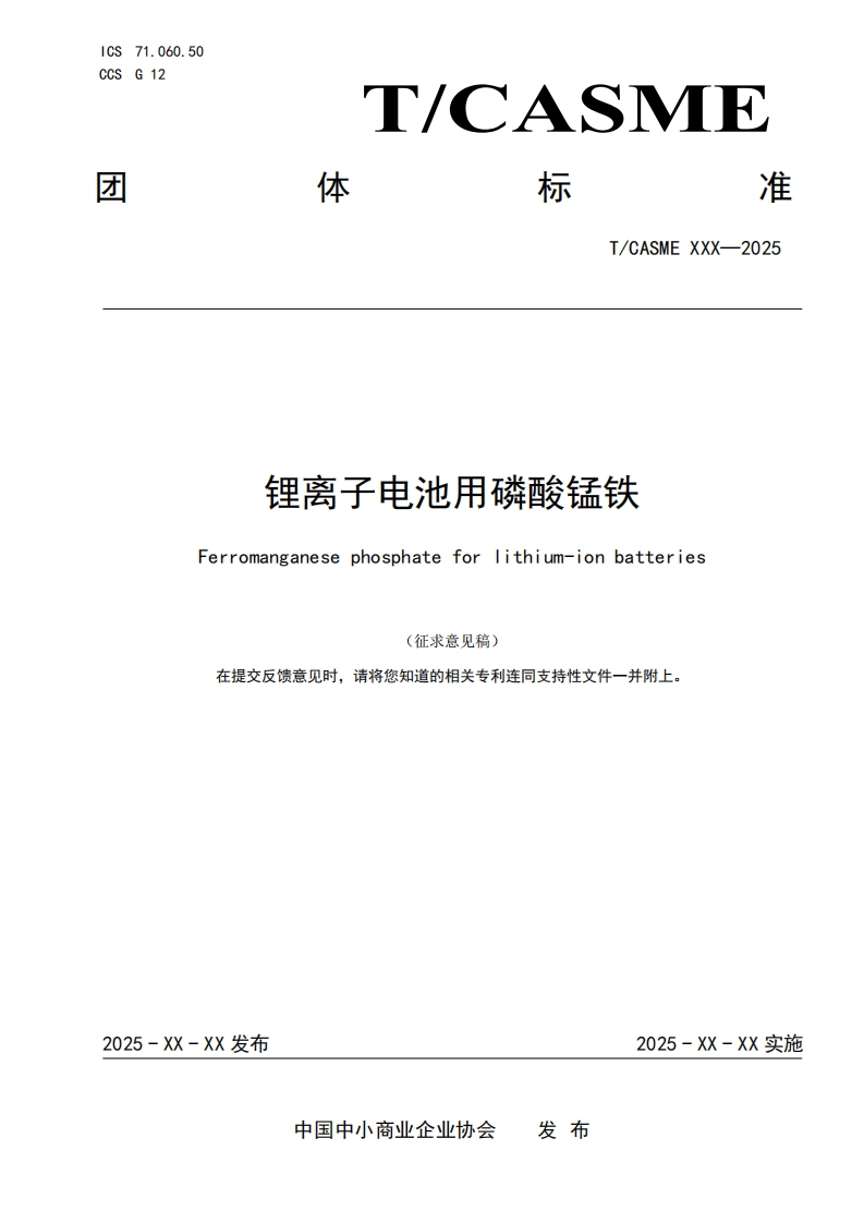 锂离子电池用磷酸锰铁Ferromanganesephosphateforithium-ionbatteries在提交反馈意见时请将您知道的相关专利连同支持性文件一并附上。