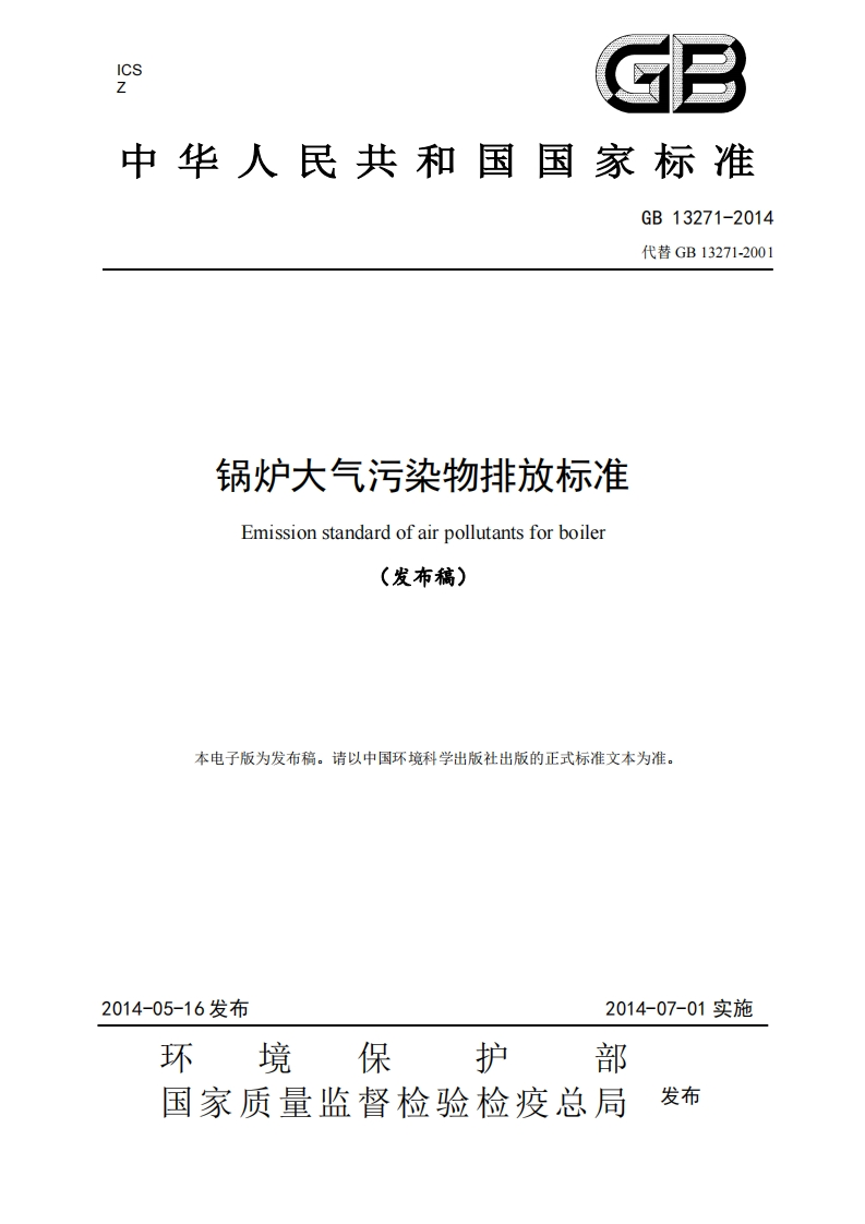 锅炉大气污染物排放标准(GB13271-2014代替GB13271-2001)