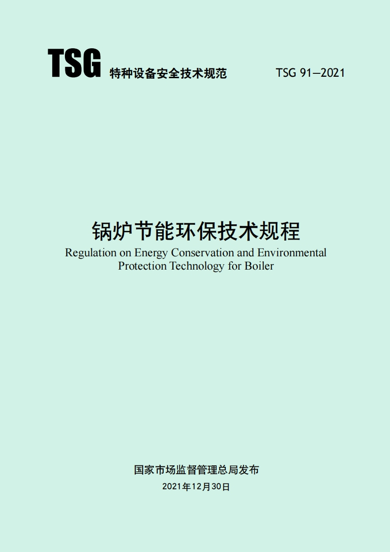 锅炉节能环保技术规程