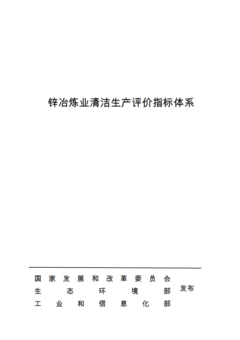 锌冶炼业清洁生产评价指标体系现行国家强制性标准规范