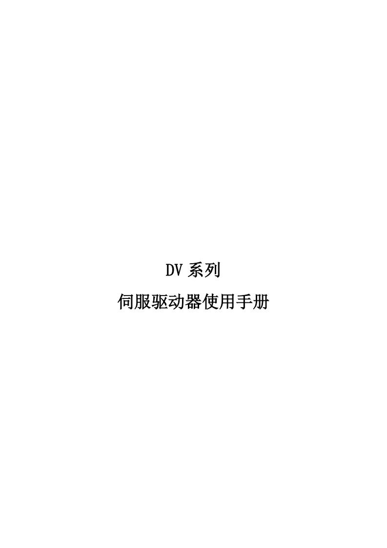 锐特DV系列驱动器使用手册