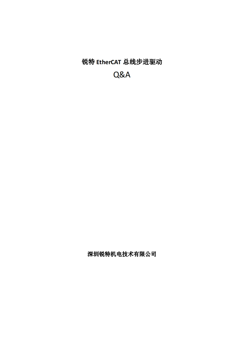 锐特EtherCAT步进驱动QA