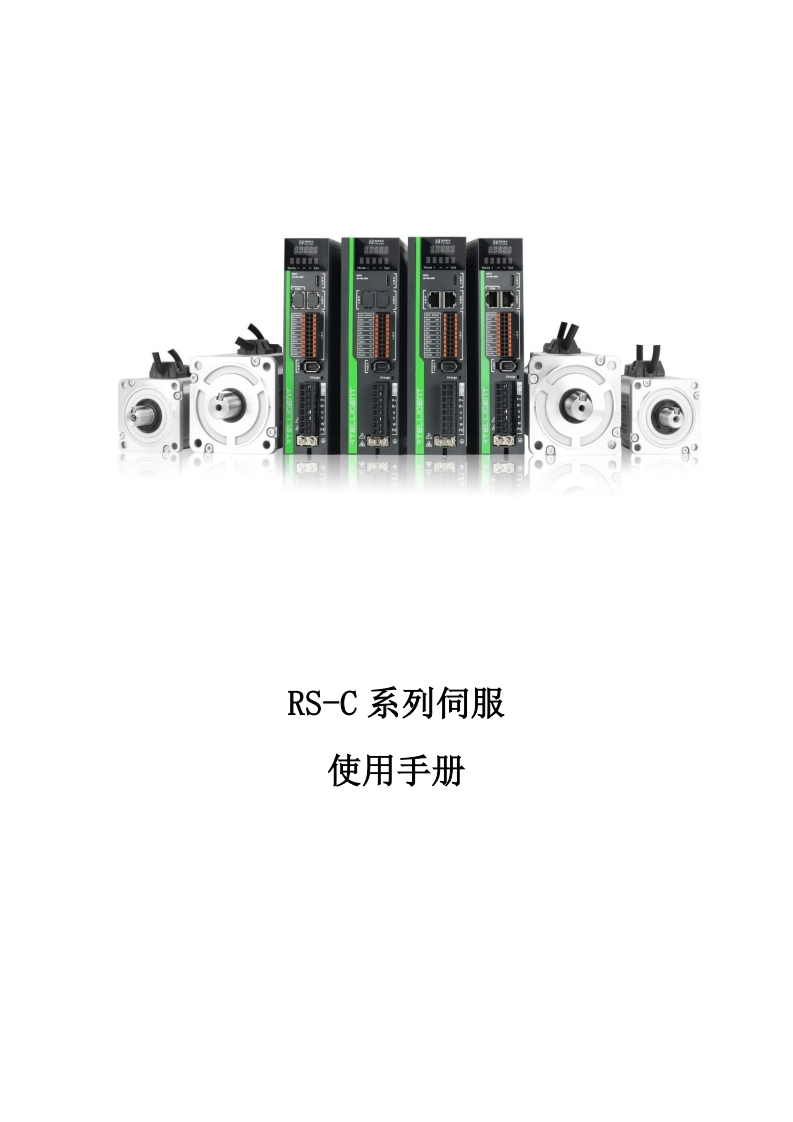 锐特RS-C伺服使用手册3.21