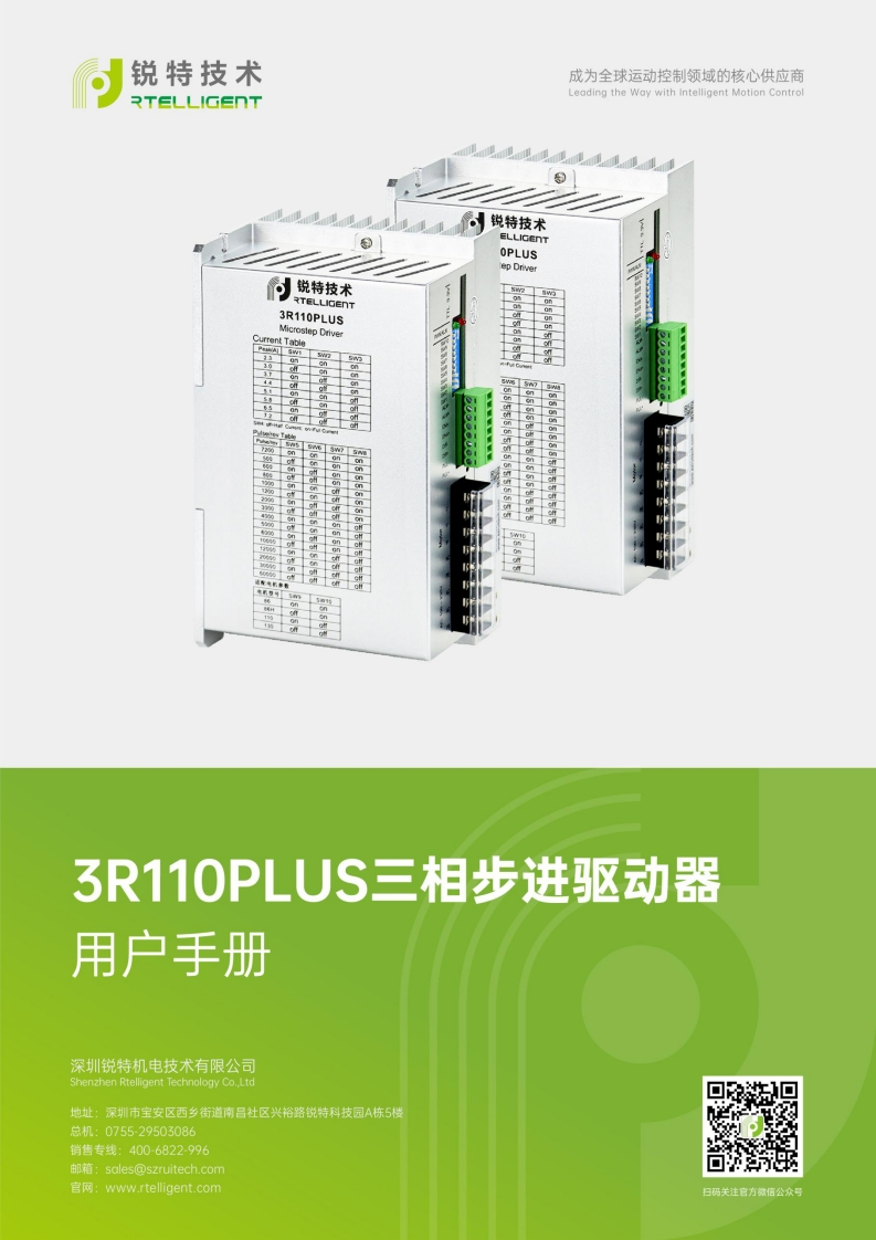 锐特技术3R110PLUS-V3.0三相步进驱动器用户手册