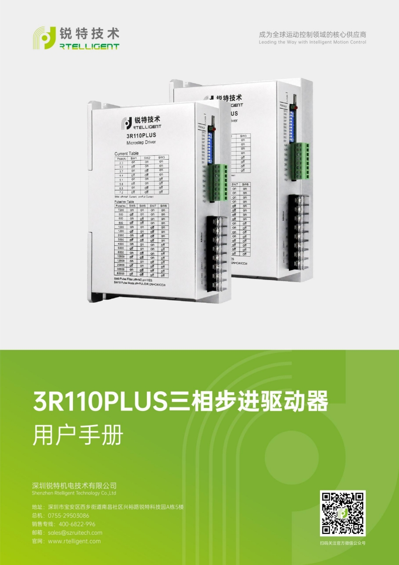 锐特技术3R110PLUS三相步进驱动器用户手册