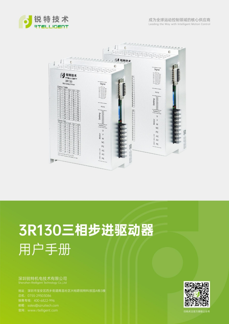 锐特技术3R130三相步进驱动器用户手册