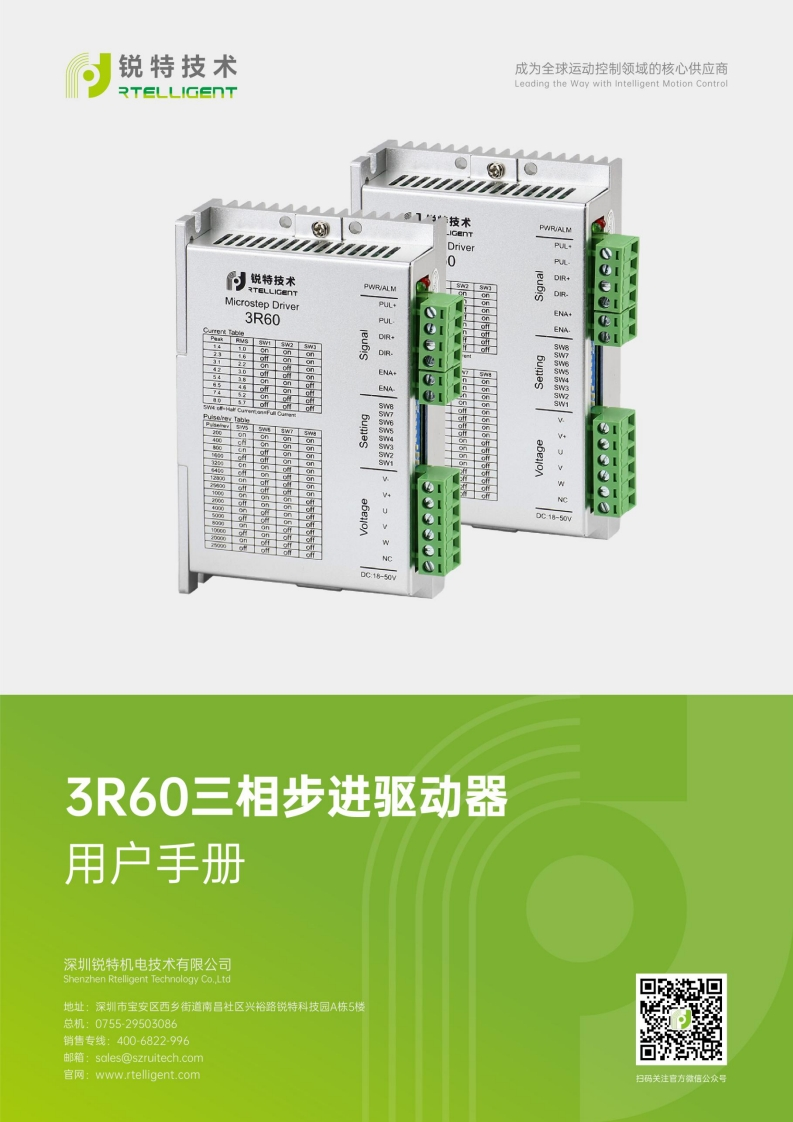 锐特技术3R60三相步进驱动器用户手册