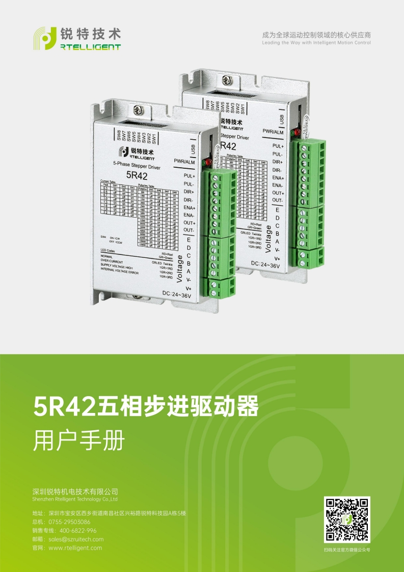 锐特技术5R42五相步进驱动器用户手册