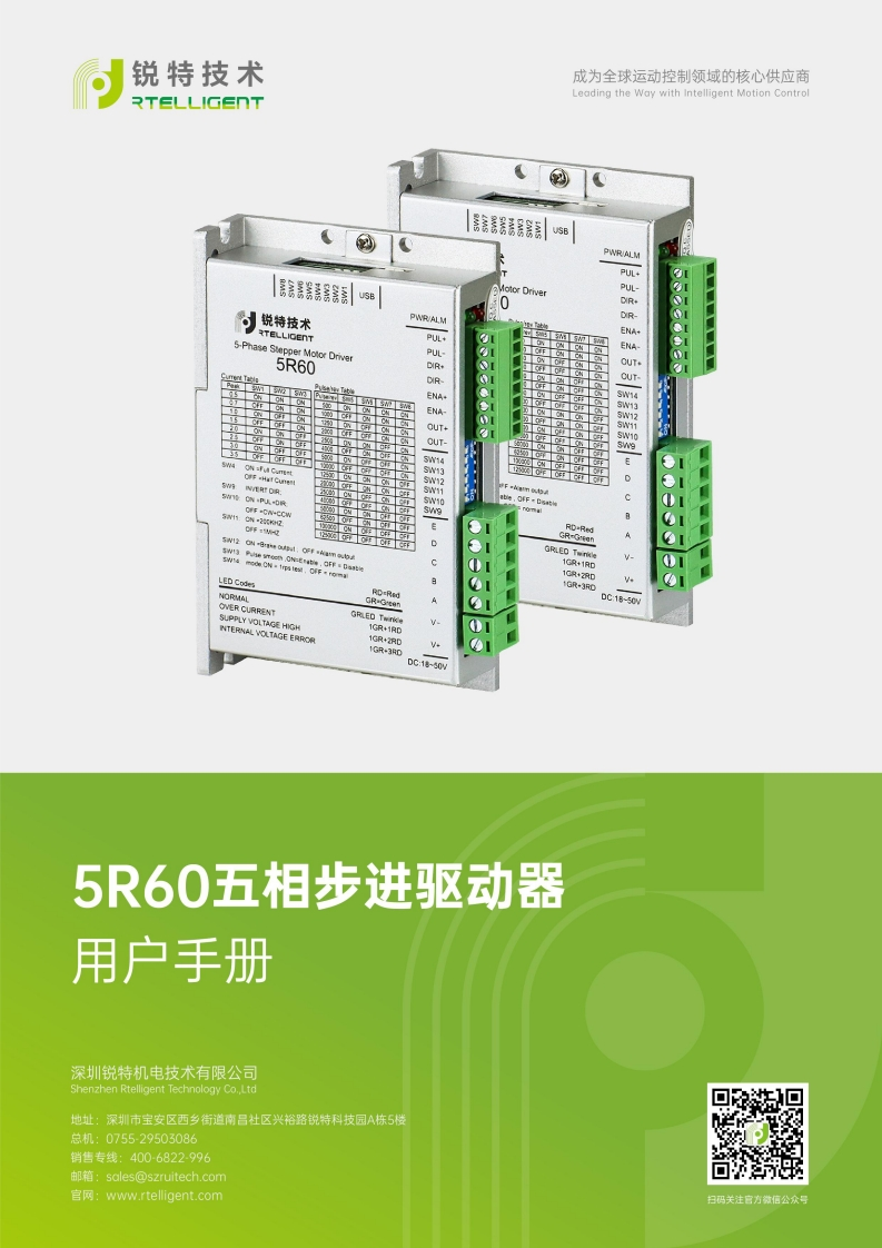 锐特技术5R60五相步进驱动器用户手册