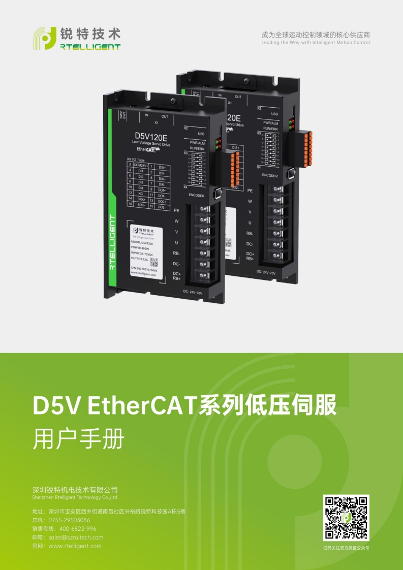 锐特技术D5V-EtherCAT系列低压伺服驱动器用户手册V5.0