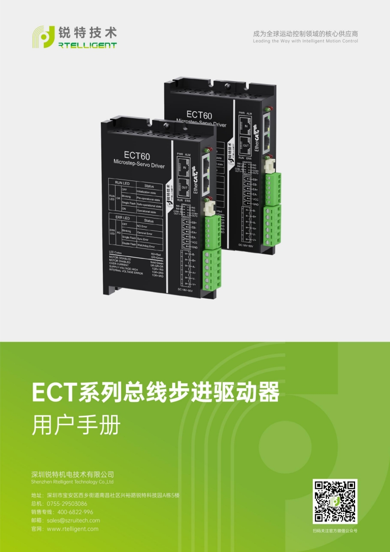 锐特技术ECT系列总线步进驱动器用户手册V202