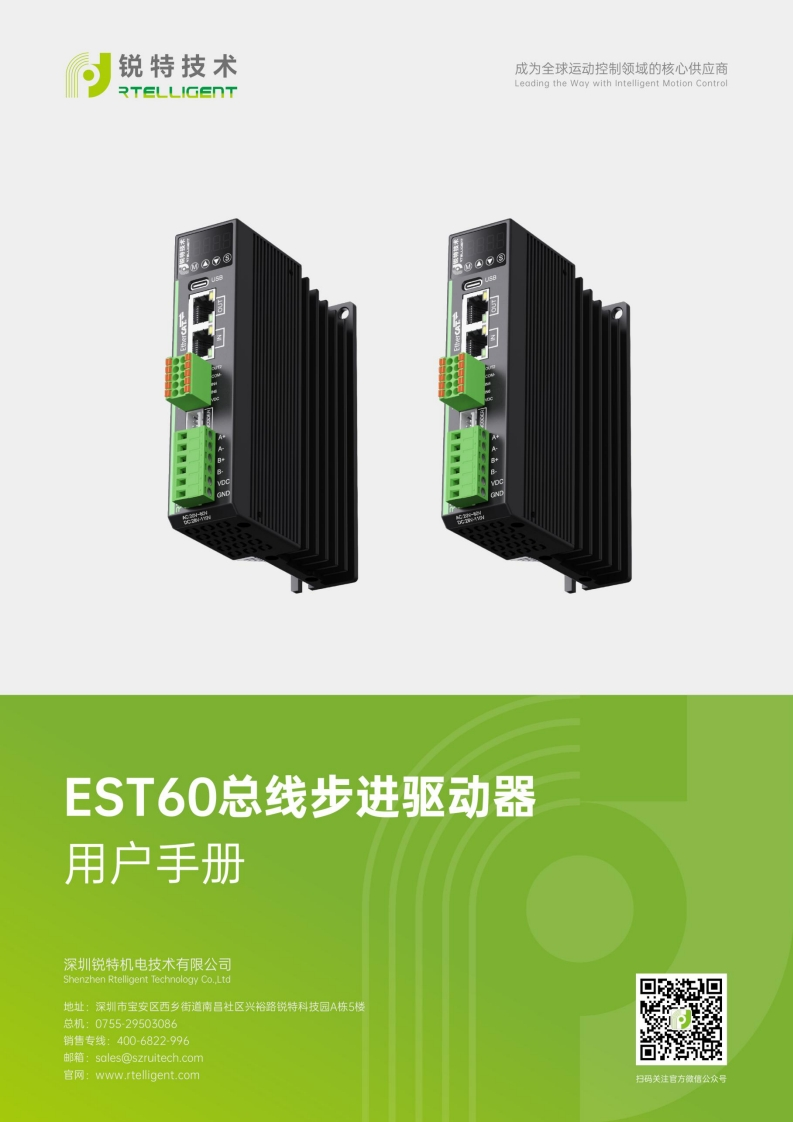 锐特技术EST60总线步进驱动器用户手册-V2.0