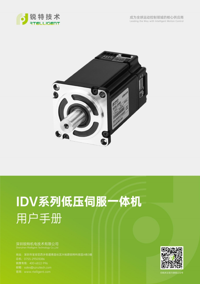 锐特技术IDV系列低压伺服一体机用户手册-V3.2