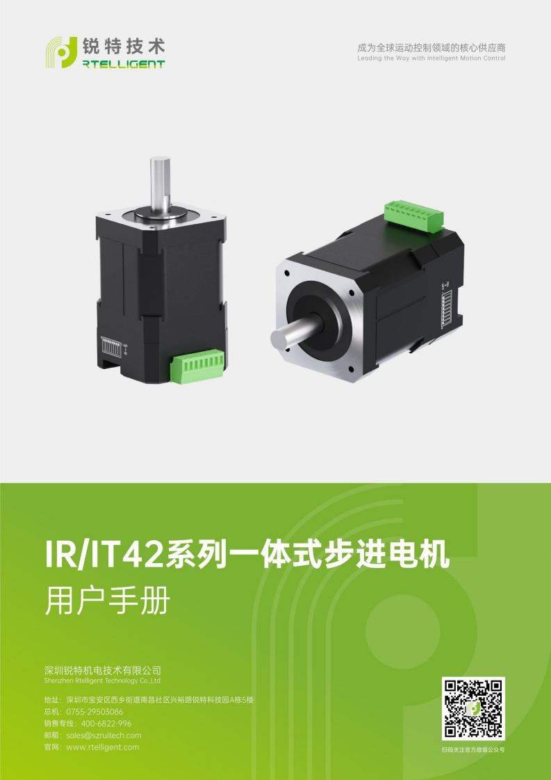 锐特技术IR42、IT42系列一体式步进电机用户手册-V4.0