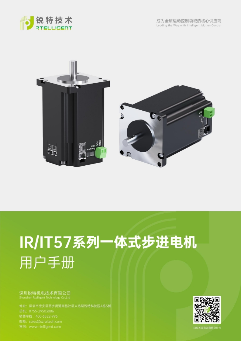 锐特技术IR57、IT57系列一体式步进电机用户手册-V4.1
