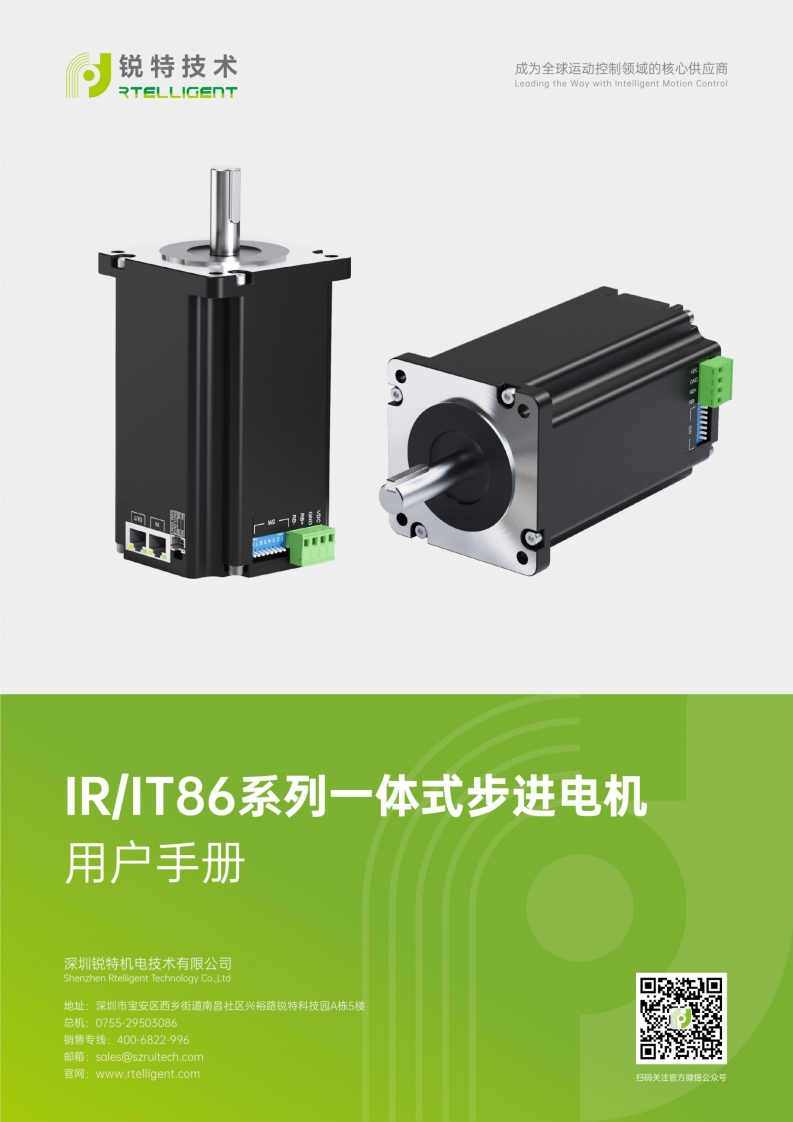 锐特技术IR86、IT86系列一体式步进电机用户手册-V3.0