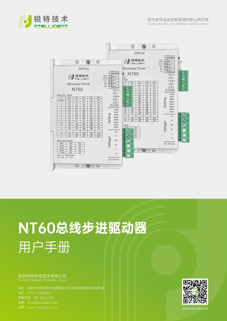 锐特技术NT60-V2.0总线步进驱动器用户手册