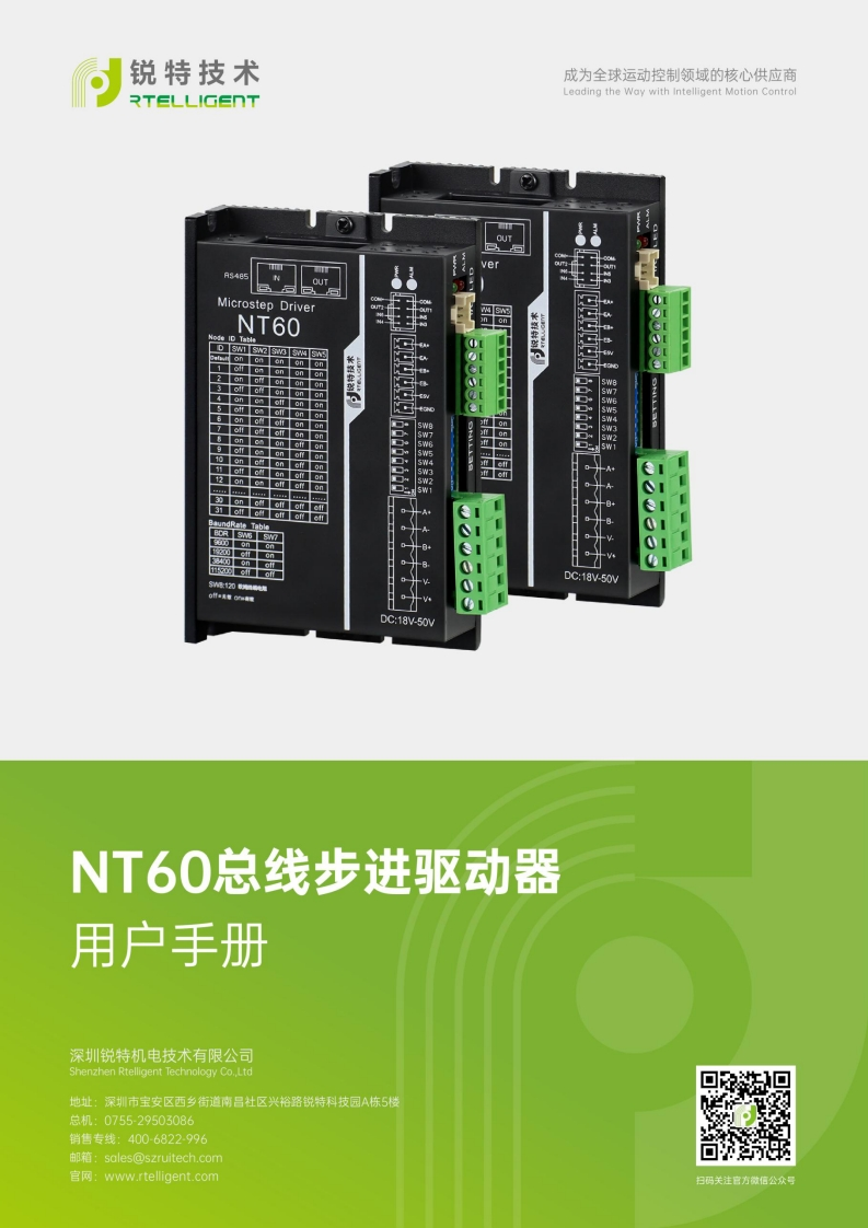 锐特技术NT60-V3.0总线步进驱动器用户手册
