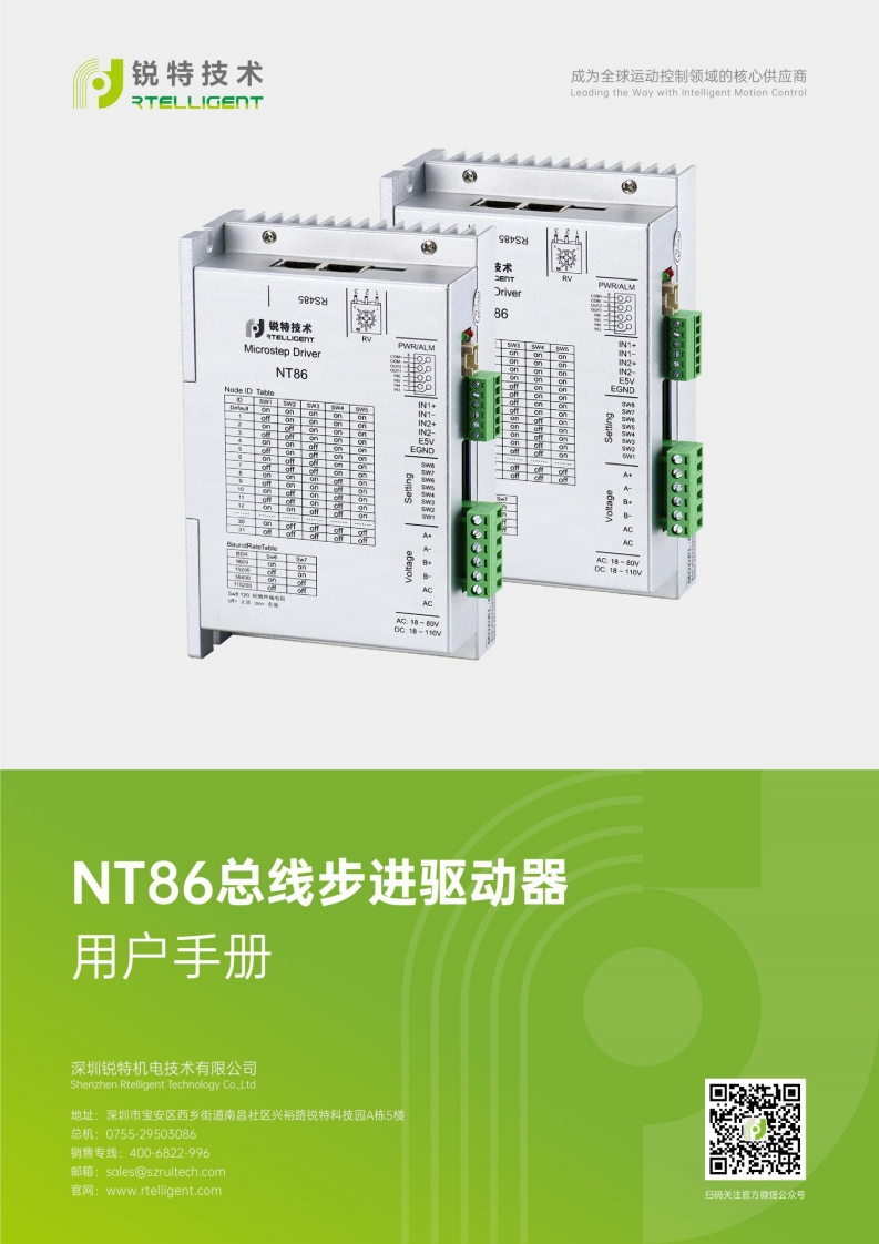 锐特技术NT86总线步进驱动器用户手册