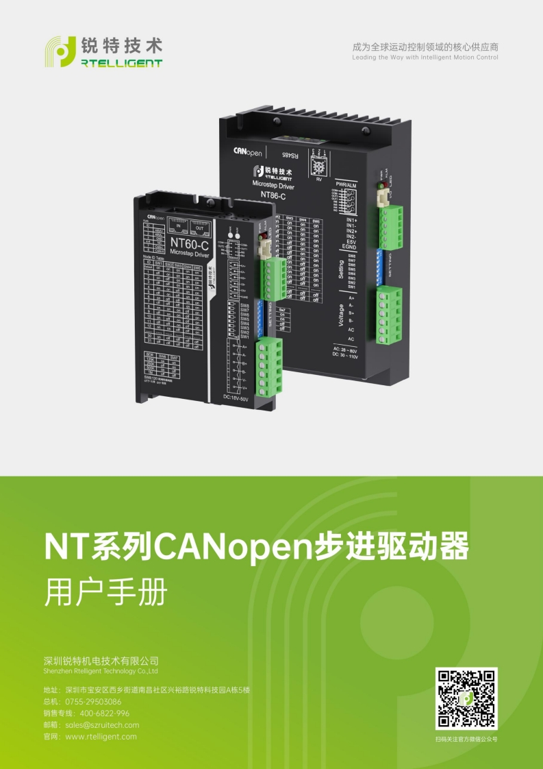 锐特技术NT系列CANopen步进驱动器用户手册-V2.1