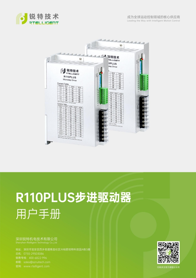 锐特技术R110PLUS-V1.0步进驱动器用户手册