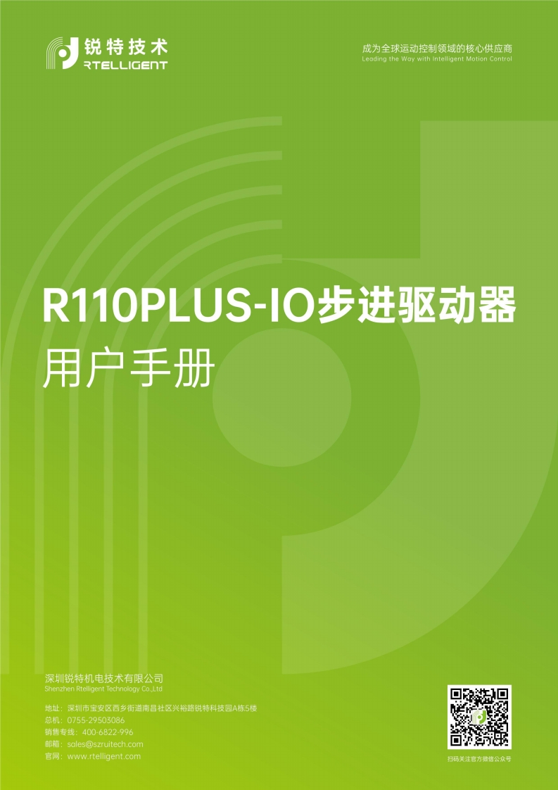 锐特技术R110Plus-IO-V3.0步进驱动器用户手册