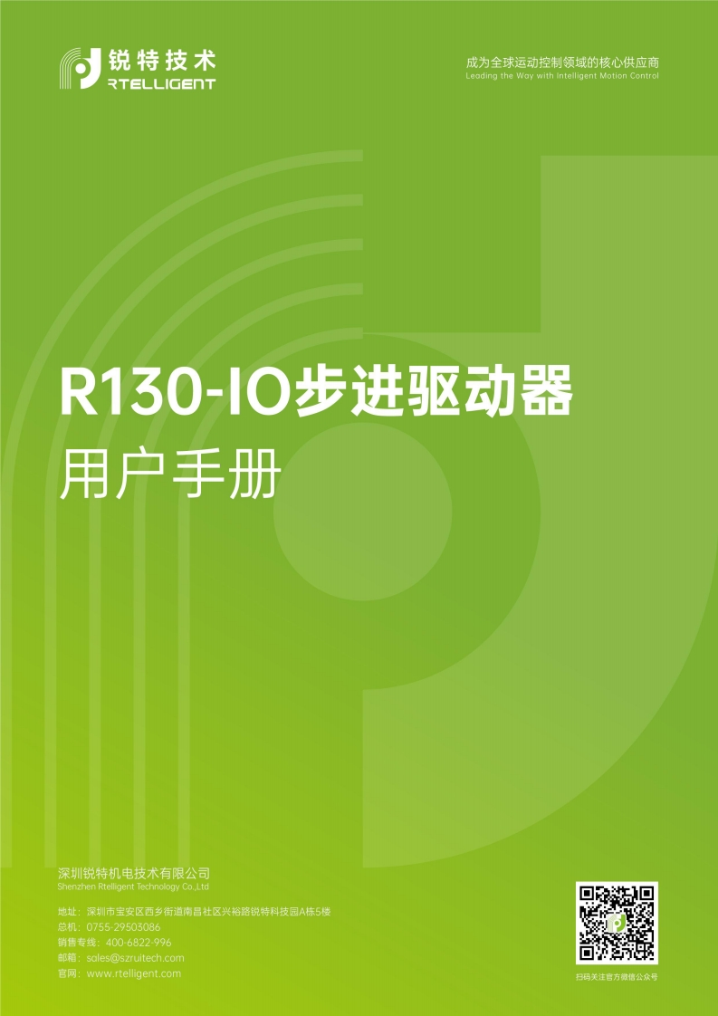 锐特技术R130-IO步进驱动器用户手册