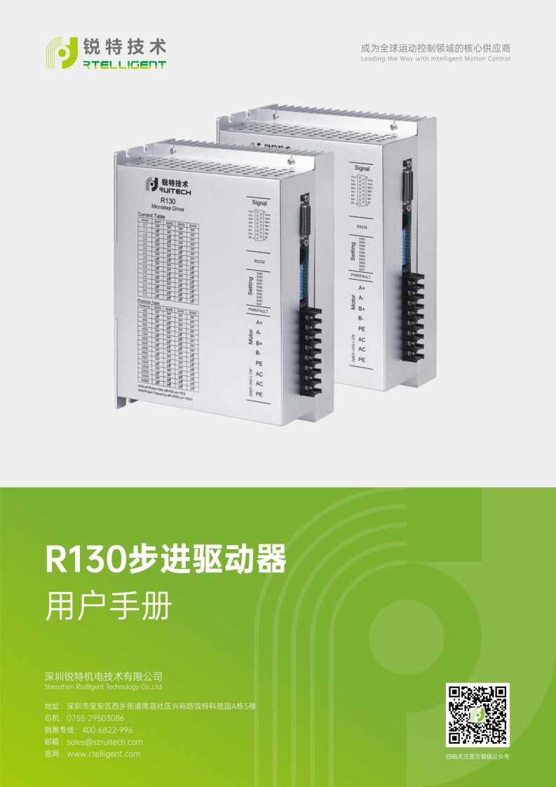 锐特技术R130步进驱动器用户手册